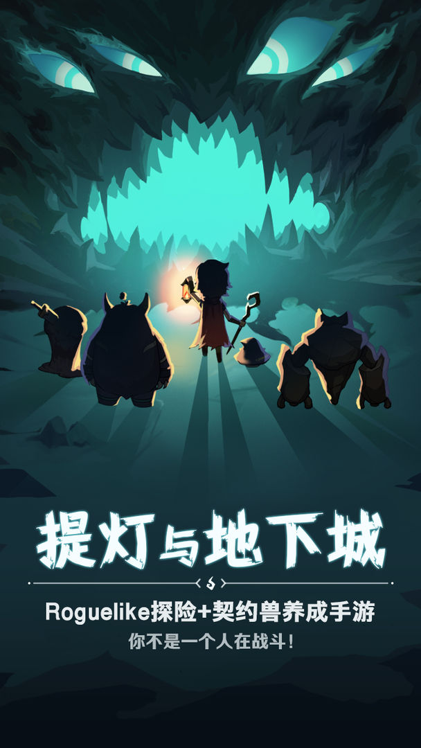 提灯与地下城安卓