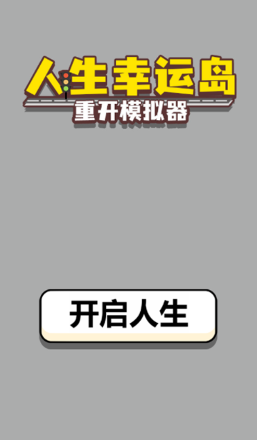 人生幸运岛重开模拟器免广告版截图0