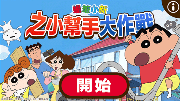 蜡笔小新之小帮手大作战2026汉化版截图1