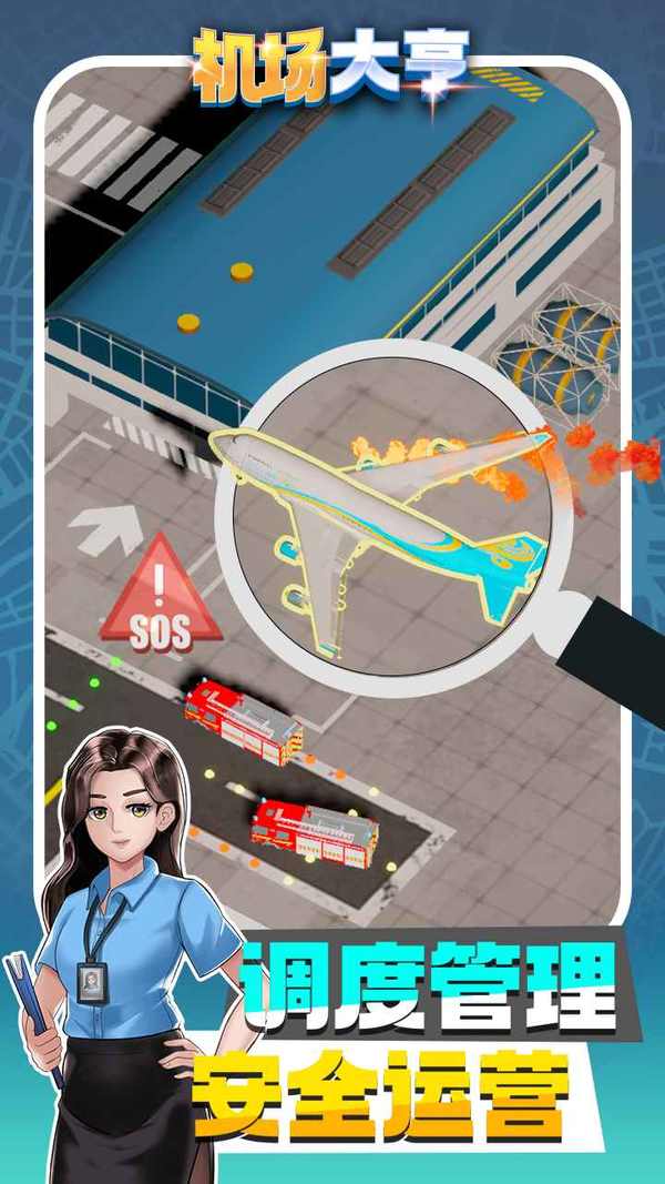 机场大亨中文版截图4