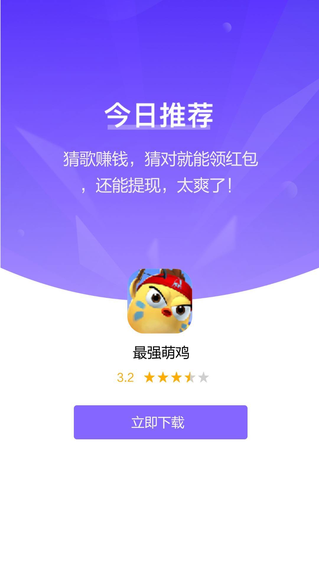 最强萌鸡红包版截图1