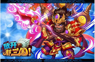 放开那三国最新版