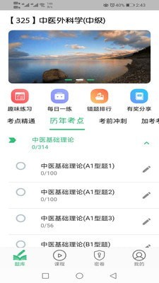 中医外科学主治医师题库截图0