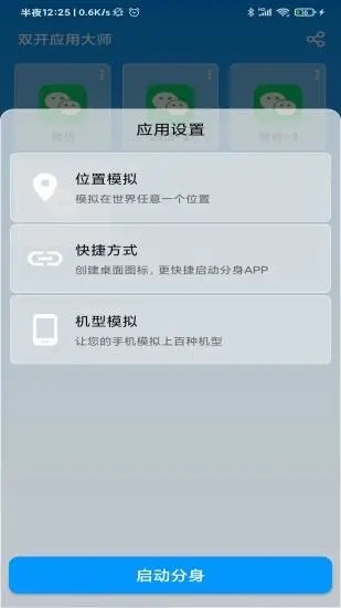双开应用大师截图3
