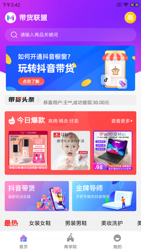 带货联盟截图0