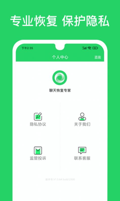 聊天恢复专家截图2