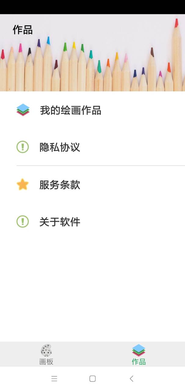 精心画板截图2
