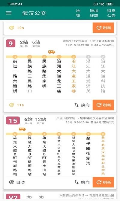 兴风公交助手截图2