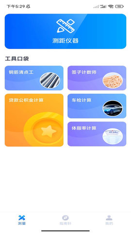 口袋测量仪截图1