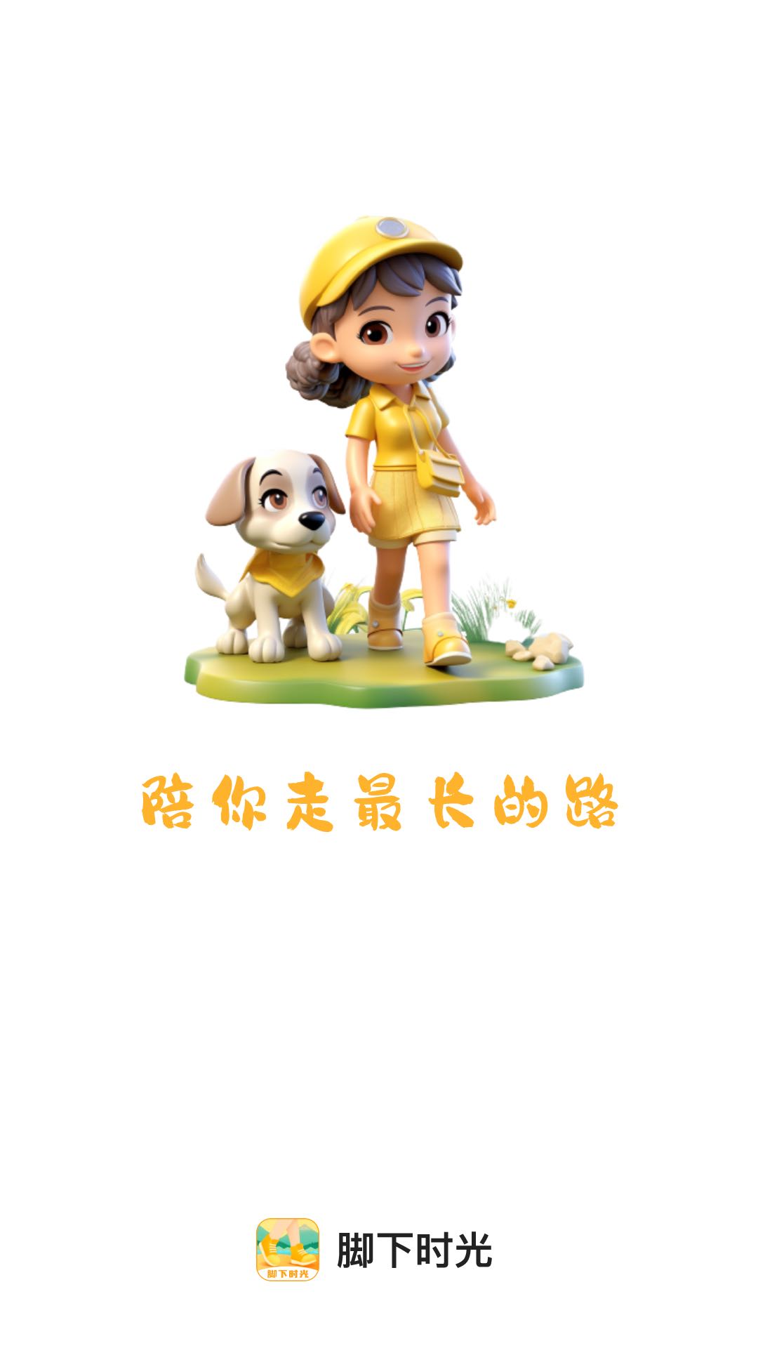 脚下时光截图0