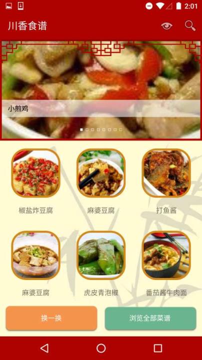 川香食谱截图2