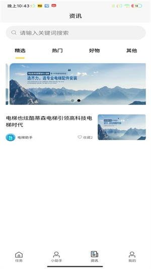 电梯助手技师端截图1