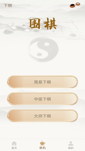 单机围棋截图2