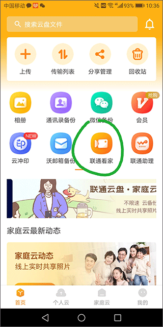 联通云盘截图1