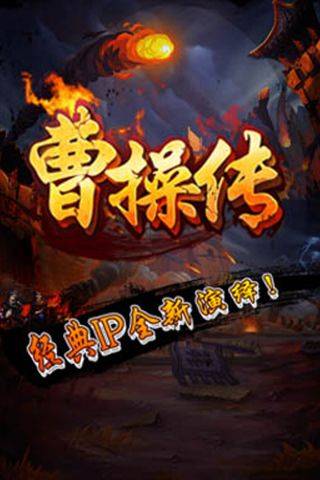 曹操传手机版截图4