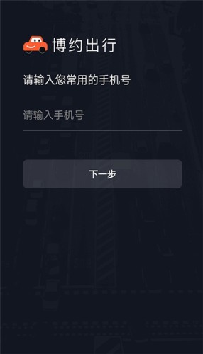 博约车主截图0