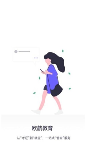 欧航教育截图3