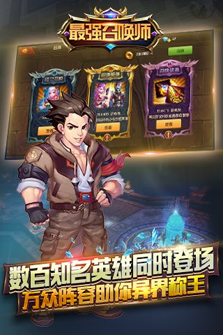 最强召唤师最新版截图0