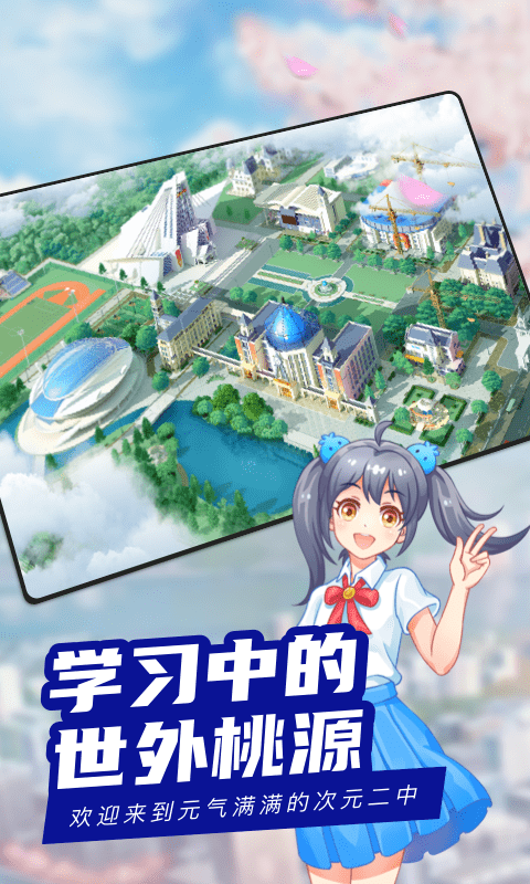 次元二中截图4