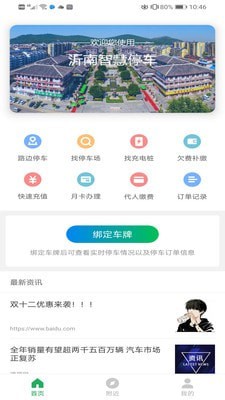 沂南智慧停车截图0