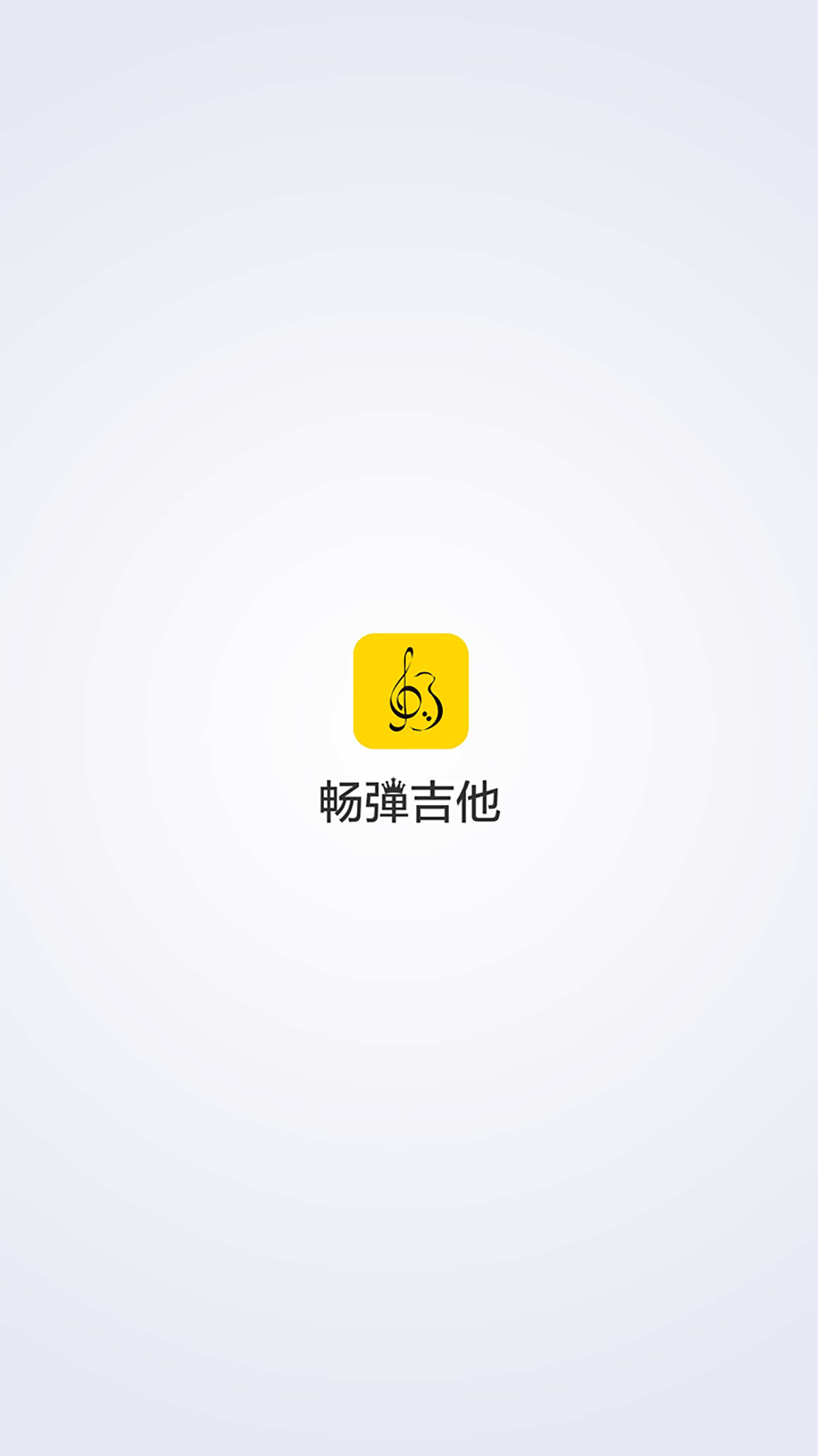 畅弹吉他截图0