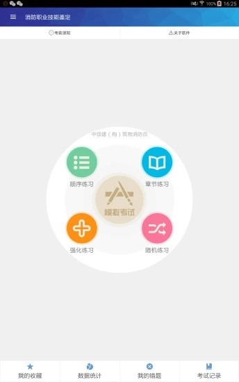 消防职业技能鉴定截图0