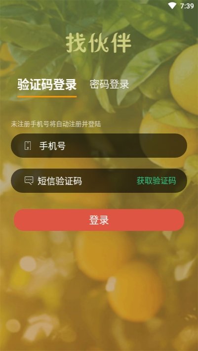 找伙伴生活截图0