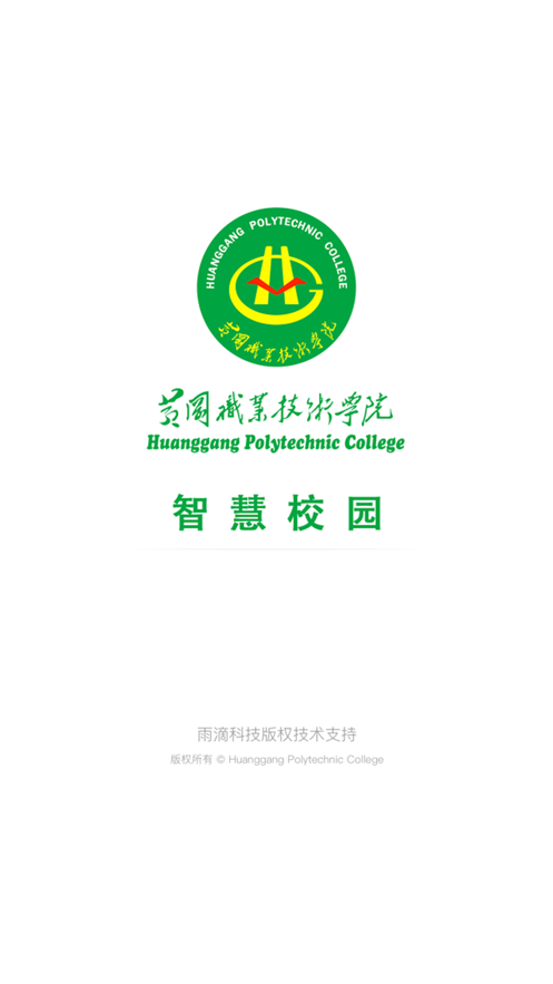 智慧黄职截图3