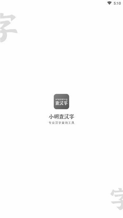 小明查汉字截图0