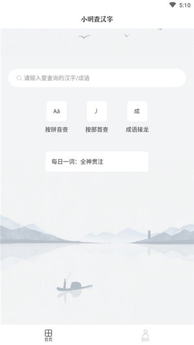 小明查汉字截图2
