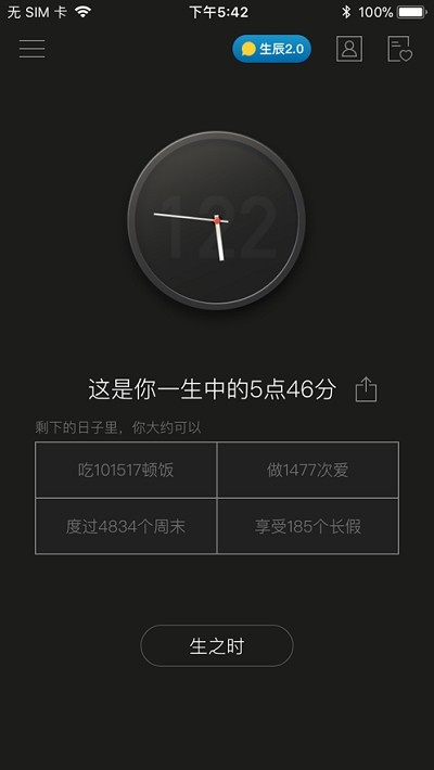 生辰此刻截图3