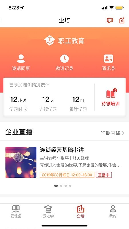 职工教育截图2