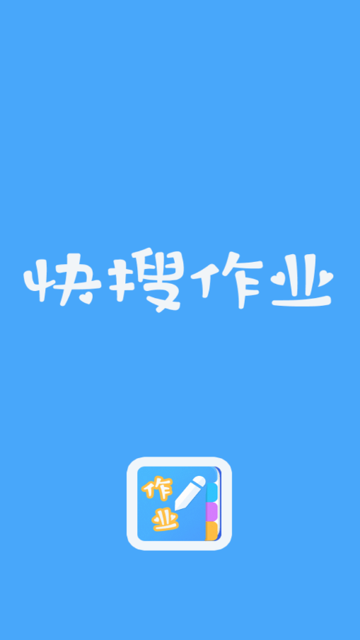 快搜作业截图3