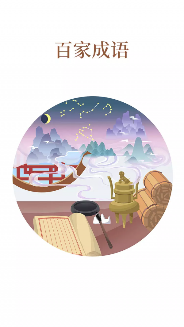 百家成语截图0