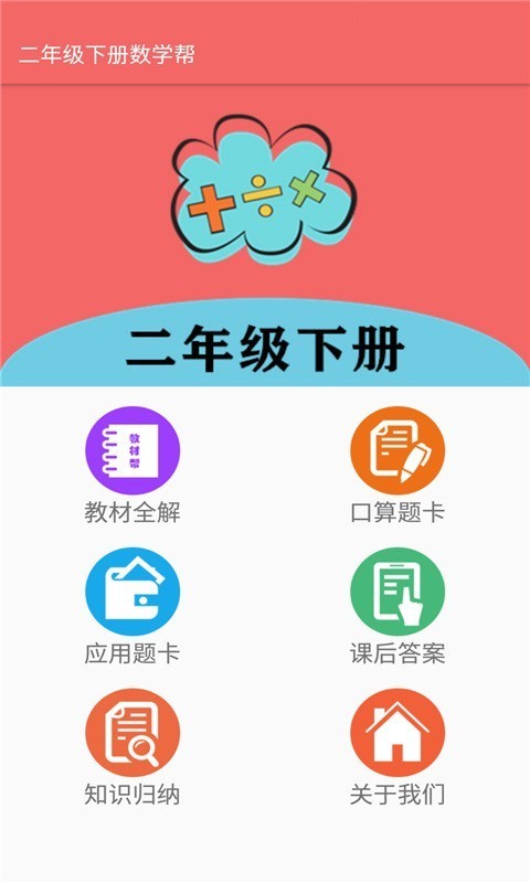 二年级下册数学帮截图0
