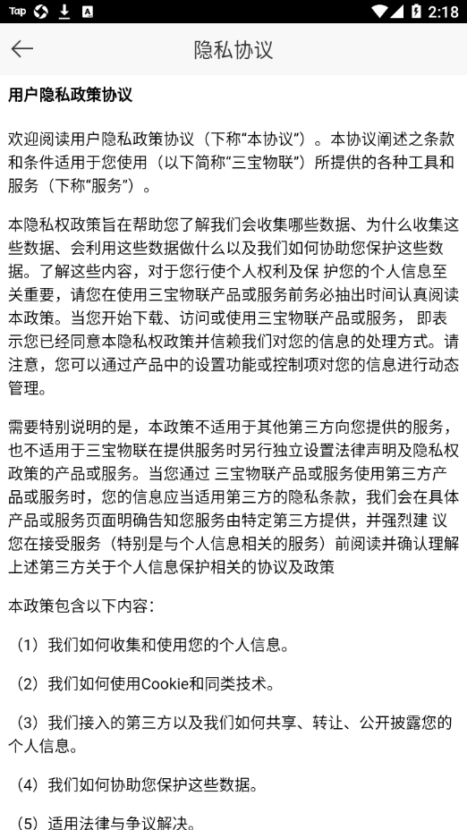 三宝物联截图3