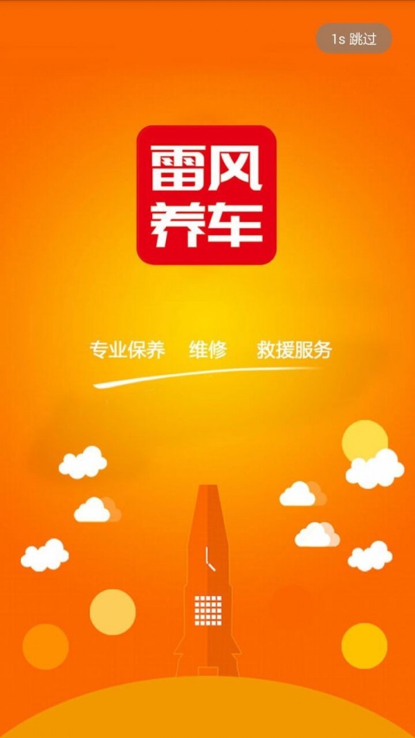 雷风养车截图3