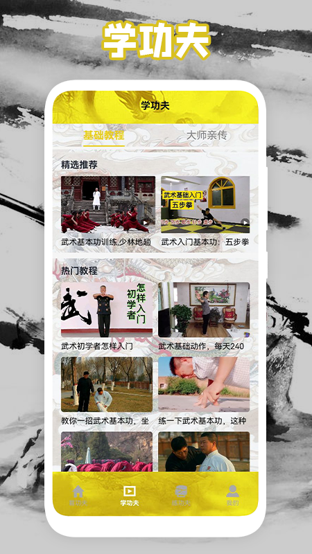 功夫门派截图0