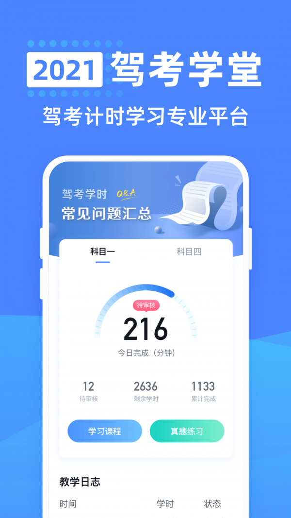驾考学堂截图0