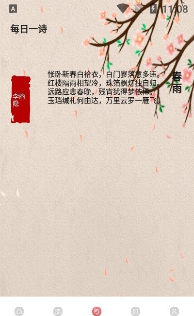 中华唐诗宋词截图2