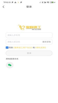 蜜蜂速工个人版截图0