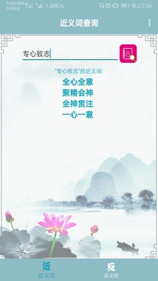 近义词反义词查询截图2