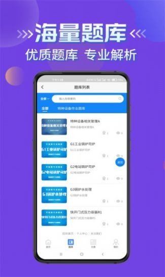 特种设备作业考试学知题截图0
