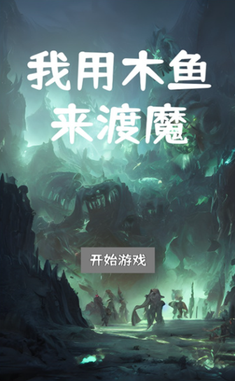 我用木鱼来渡魔截图0