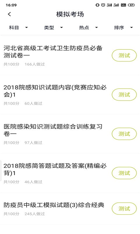 卫生防疫技师题库截图0