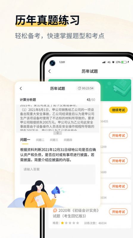 会计职考题库截图0