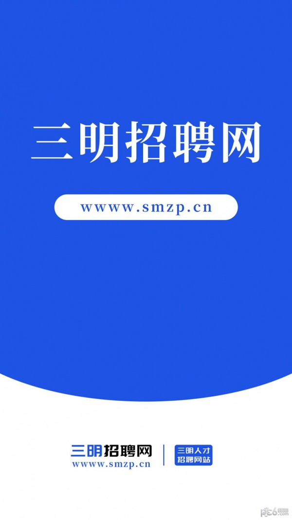 三明招聘网截图0