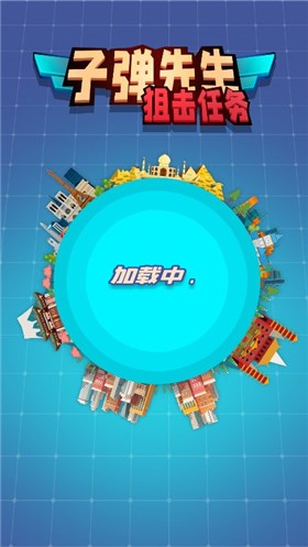 子弹先生狙击任务