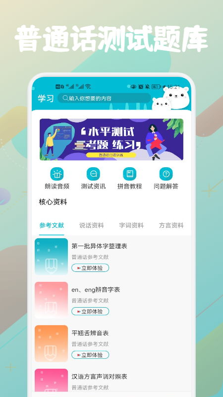 普通话等级题库截图0
