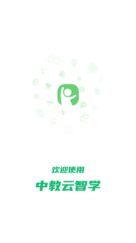 中教云智学手机版截图0